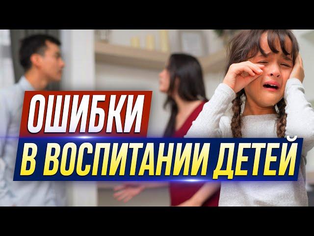 ОШИБКИ в воспитании детей. (Какие РОДИТЕЛИ, такие ДЕТИ. Правильное ВОСПИТАНИЕ) — Осипов А.И.