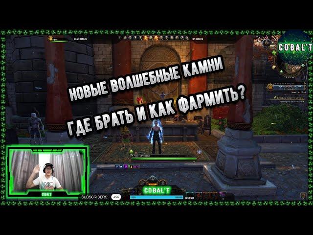 Новые волшебные камни Neverwinter online 2022! В чем отличие? Где брать? Как фармить? Апать или Нет?