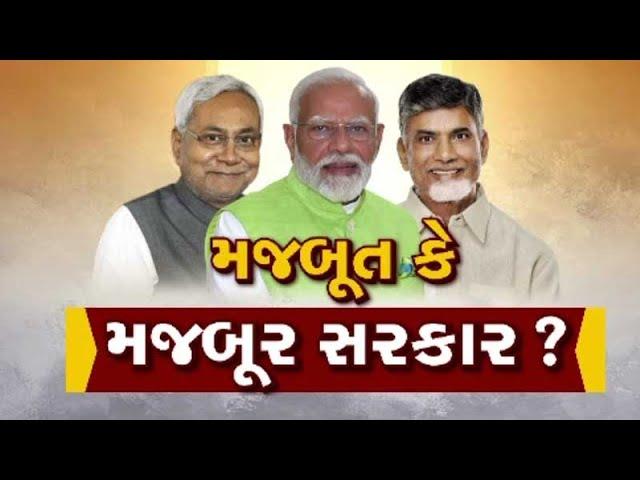 મજબૂત કે મજબુર સરકાર ? જુઓ GSTV ની વિશેષ ચર્ચા