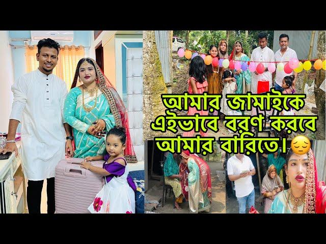 জামাইকে নিয়ে বাবার বাড়িতে এসে এইভাবে জামাই বরণ করবে ভাবতেই পারি নাই।/​⁠@BangladeshibloggerMim