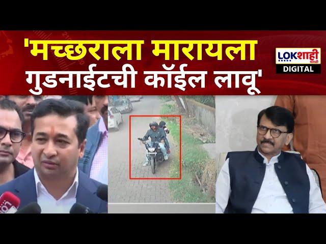 Nitesh Rane On Raut | संजय राऊत यांच्या घरांची रेकी? नितेश राणे यांची खोचक टीका | Lokshahi News