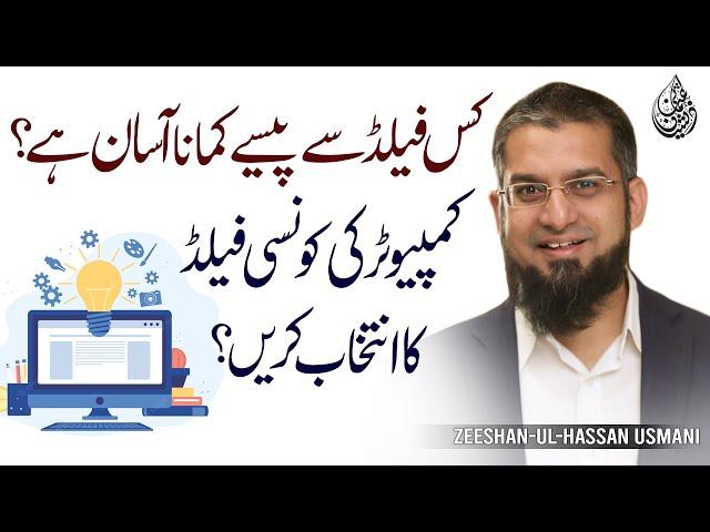 Which field is easy to earn money from? | پیسہ کمانے کے لئے کونسی فیلڈ آسان ہے؟ |