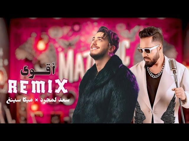 اقوى ريمكس - سعد لمجرد - ميكا سينغ | Ma7fouci