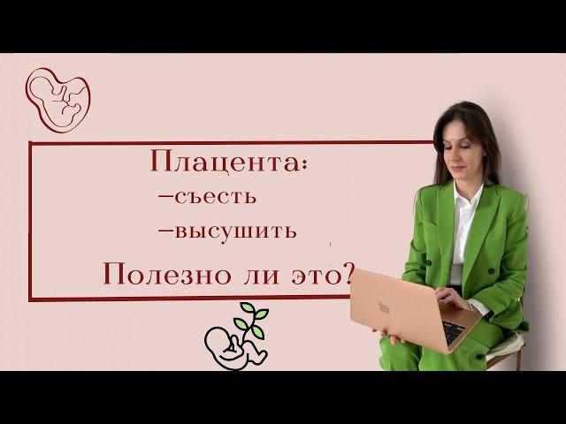 Плацентофагия. Зачем девушки ЕДЯТ плаценту? Плюсы и минусы.