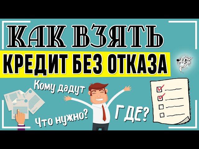 Кредит без отказа - как и где можно взять: какой банк даст кредит без отказа и что для этого нужно