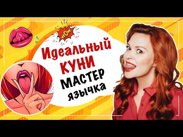 Секрет идеального куннилингуса - как правильно двигать языком 18+