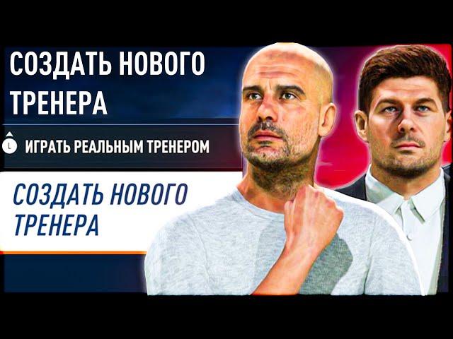 ФИФА 23 - КАРЬЕРА ТРЕНЕРА | ЧТО НОВОГО? ПЕРВЫЙ взгляд и ОБЗОР на FIFA 23 GAMEPLAY на РУССКОМ ЯЗЫКЕ