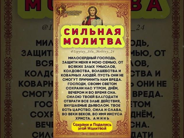 СИЛЬНАЯ МОЛИТВА ДЛЯ ЗАЩИТЫ ОТ НЕЧИСТОЙ СИЛЫ