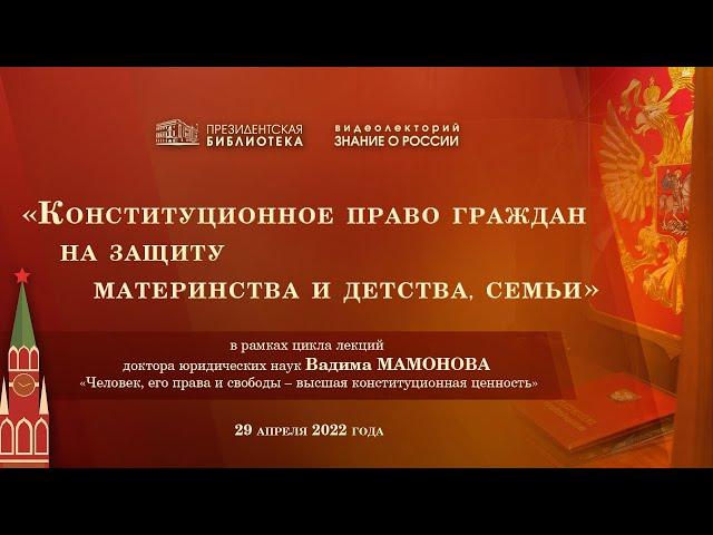 «Конституционное право граждан на защиту материнства и детства, семьи»