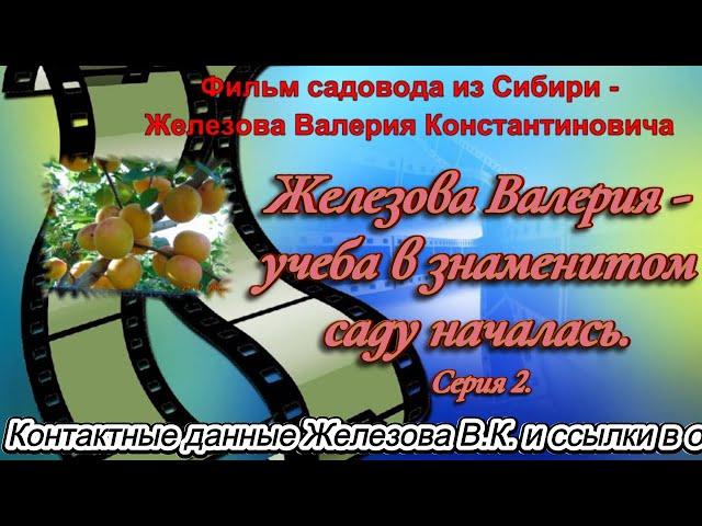 Железова Валерия - учеба в знаменитом саду началась.  Серия 2.