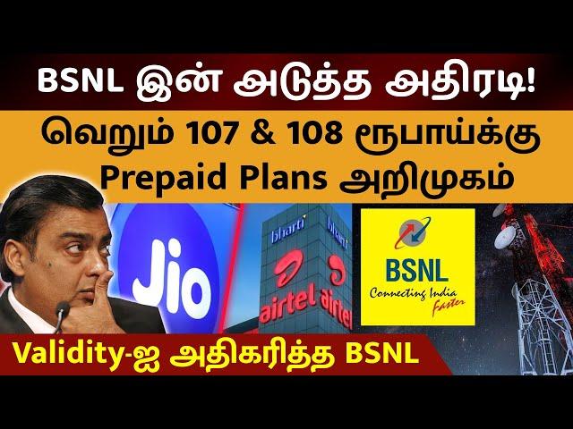 ரூபாய் 107 & 108 இல் BSNL Prepaid Plans அறிமுகம் | BSNL 107 & 108 Cheapest Prepaid Plans