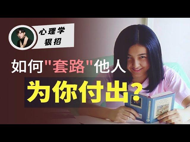 如何“套路”一个人为你付出？你必须知道的心理学狠招！【源姨恋爱说】