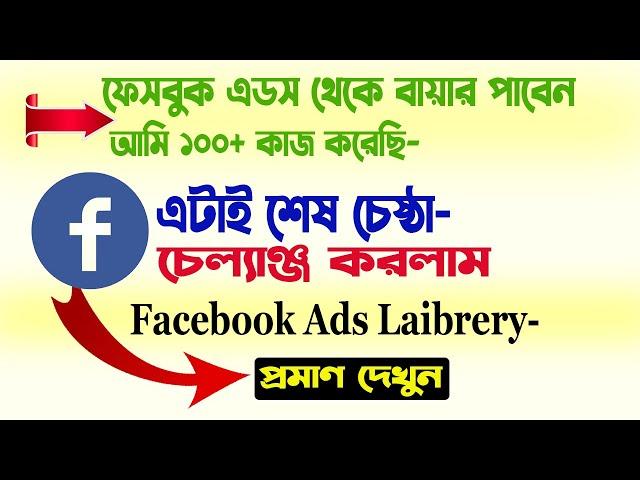 লাইফ চেঞ্জিং ভিডিও | Facebook Ads Library থেকে Unlimited বায়ার পাবেন | Facebook ads library Research