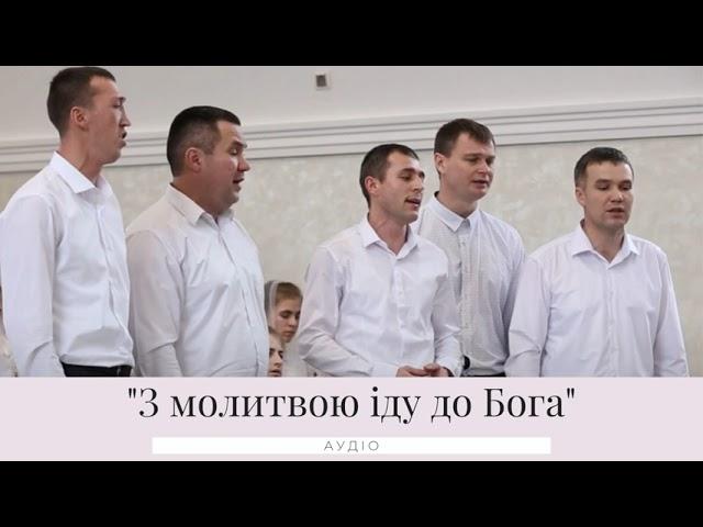 З молитвою іду до Бога - Гурт с. Башлики