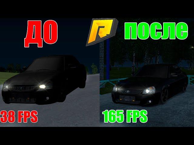 КАК ПОВЫСИТЬ FPS В GTA RADMIR RP