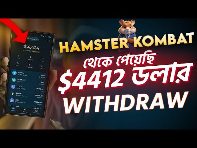 Hamster Kombat থেকে পেয়েছি $4412 ডলার। Hamster Kombat Withdraw Update