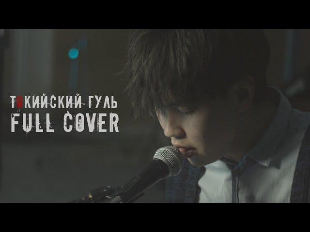 Baur Karbon - UNRAVEL (Tokyo Ghoul OP) Полная русская версия