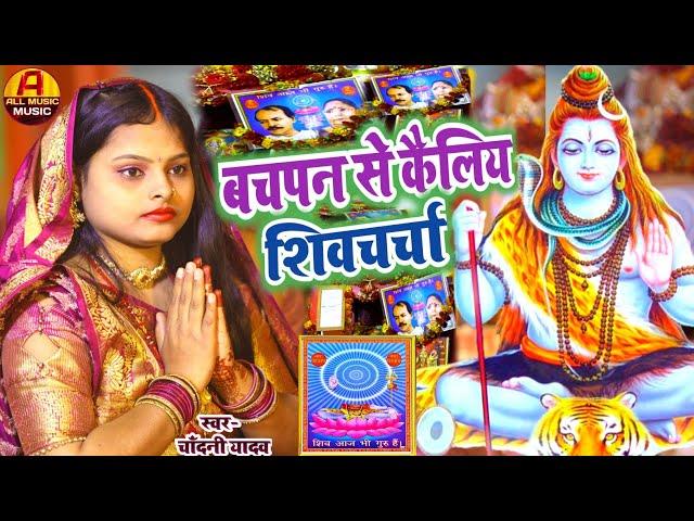 शिवचर्चा गीत 2025 || बचपन से कैलिये शिव गुरु || #shivguru ka bhajan || #chandani yadav ka gana