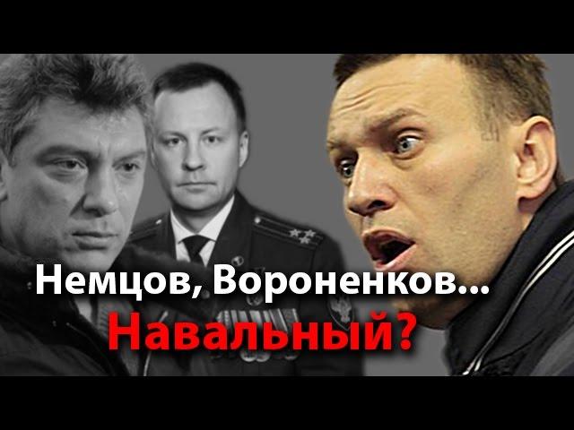 Немцов, Вороненков... Навальный?