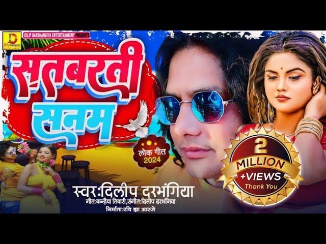 Maithili Song Dilip Darbhangiya।सतबरती सनम।दिलीप दरभंगिया ।Satbarti Sanam।Lokgeet 2024