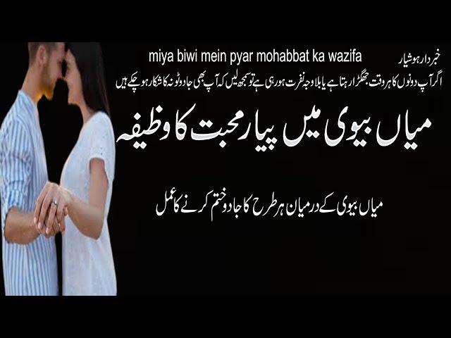 Miya Biwi Mein Pyar Mohabbat Ka Wazifa |میاں بیوی میں پیار کا وظیفہ | Online Istikhara On Phone