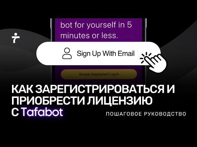 Как зарегистрироваться и приобрести лицензию с Tafabot: Пошаговое руководство