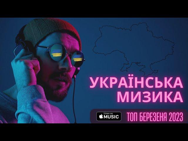 ХІТИ УКРАЇНСЬКА МУЗИКА 2023  БЕРЕЗЕНЬ  TOP 10 UKARAINE 