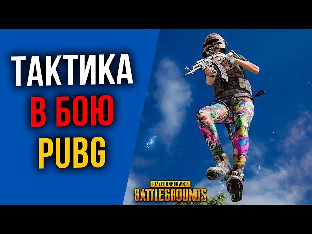 ТАКТИКА БОЯ В PUBG - ПРОДВИНУТЫЕ СОВЕТЫ