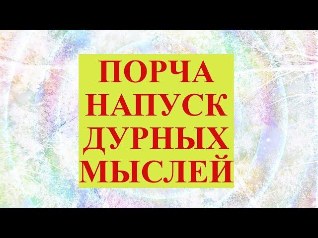 Порча на напуск дурных мыслей