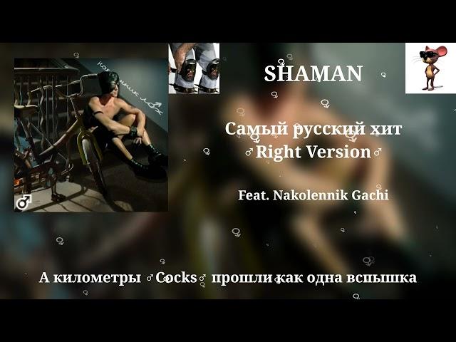 SHAMAN - Самый русский хит Right Version | Gachi Remix Feat. @nakolennik
