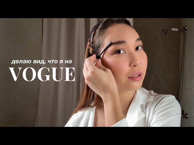 делаю вид, что я на VOGUE | туториал на мой повседневный макияж | Beauty Secrets