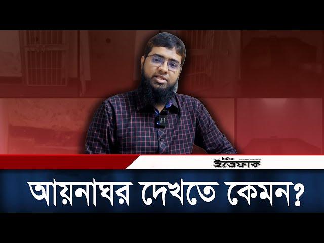 আয়না ঘরে থাকার অভিজ্ঞতার কথা জানালেন ইঞ্জিনিয়ার বুলবুল | Aynaghar | RAB | Daily Ittefaq