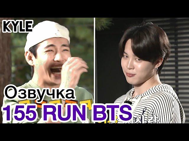 [Озвучка by Kyle] RUN BTS - 155 Эпизод ‘Перерыв’ 2 часть 12.10.2021г