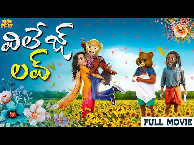 విలేజ్ లవ్ | Village Love story | Comedy | MCA | Middle Class Abbayi | Funmoji | Infinitum Media