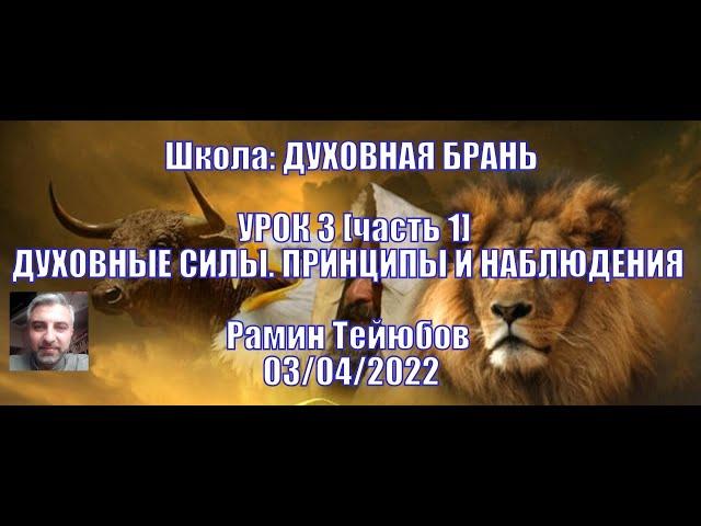 Школа: ДУХОВНАЯ БРАНЬ. Рамин Тейюбов. УРОК 3 [ч.1] Духовные Силы. Принципы и Наблюдения | 15/05/2022