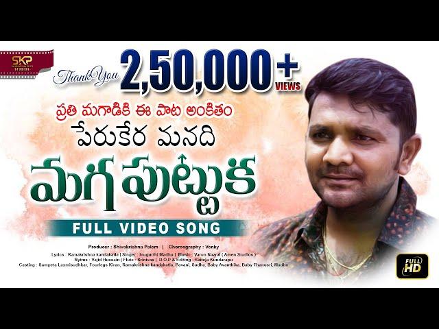 MAGA PUTTUKA | Best Emotional Song | Telugu Songs 2020 | Venkey Monkey | ShivaKrishna Palem