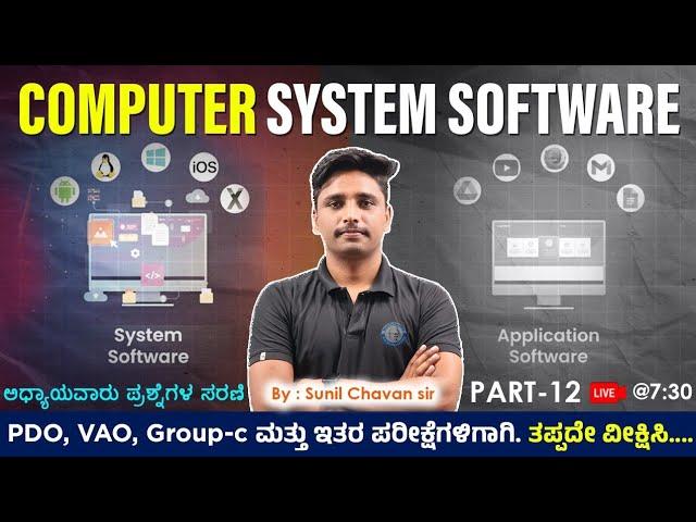 System Software  | Application Software | ಅಧ್ಯಾಯವಾರು ಪ್ರಶ್ನೆಗಳ ಸರಣಿ | Old Questions series