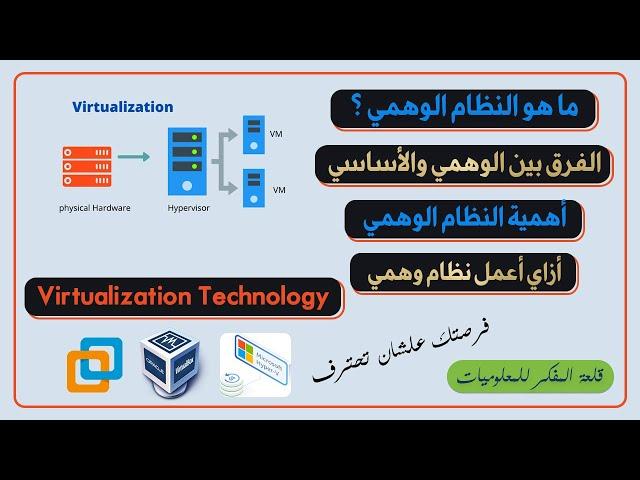 كل اللي عايز تعرفه عن الأنظمة الوهمية الظاهرية وما فيها من معلومات وتفاصيل Virtualization Technology