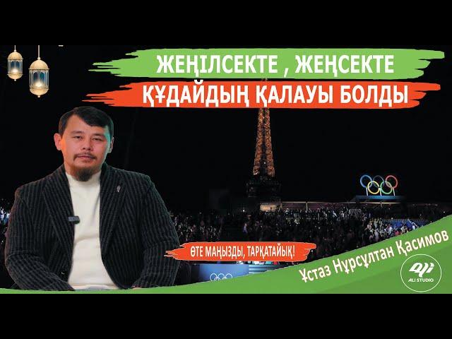 Құдайдың қалауы болды дегенді қалай түсінеміз? ұстаз Нұрсұлтан Қасимов