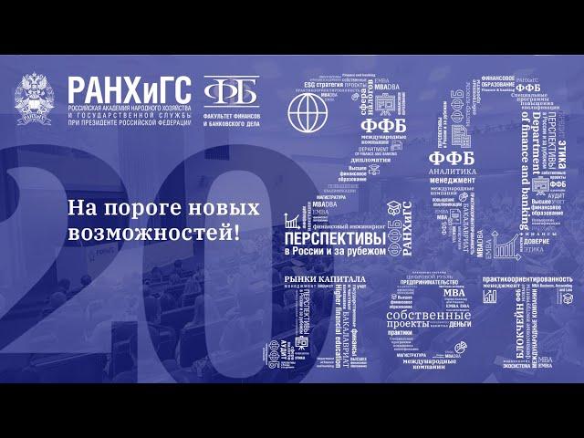 Поздравления с 20-летием Факультета финансов и банковского дела РАНХиГС