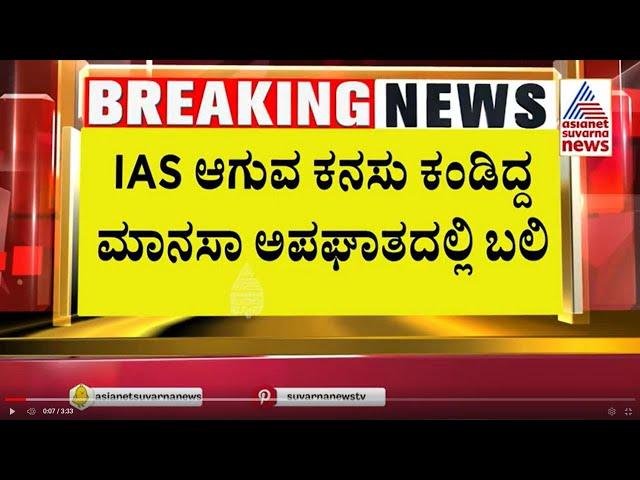 IAS ಆಗುವ ಕನಸು ಕಂಡಿದ್ದ ಮಾನಸಾ ಅಪಘಾತದಲ್ಲಿ ಬಲಿ | 13 killed in Karnataka road accident | Kannada News