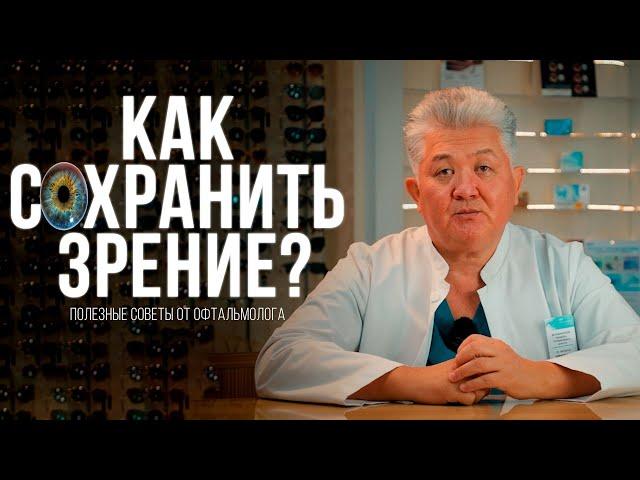 Как сохранить зрение? - Полезные советы от офтальмолога