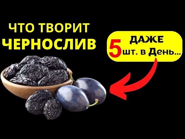 ЧТО Творит с Телом ЧЕРНОСЛИВ, 89 % даже не знают что даже 5 шт. в день....