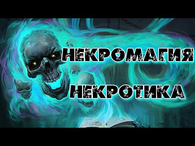 НЕКРОМАГИЯ И НЕКРОТИКА