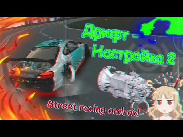 Настройка КПП для дрифта в street racing android (part. 2)