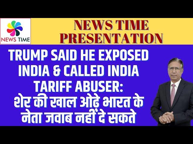 Trump Said He Exposed India & Called India Tariff Abuser:शेर की खाल ओढ़े भारत के नेता जवाब नहीं देते