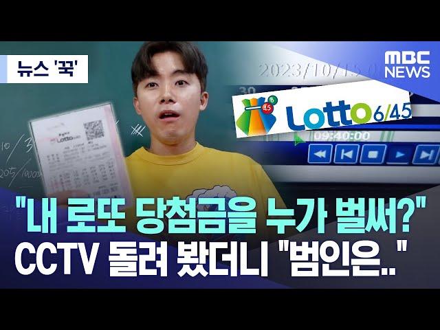 [뉴스 '꾹'] "내 로또 당첨금을 누가 벌써?" CCTV 돌려 봤더니 "범인은.." (2023.10.19/MBC뉴스)