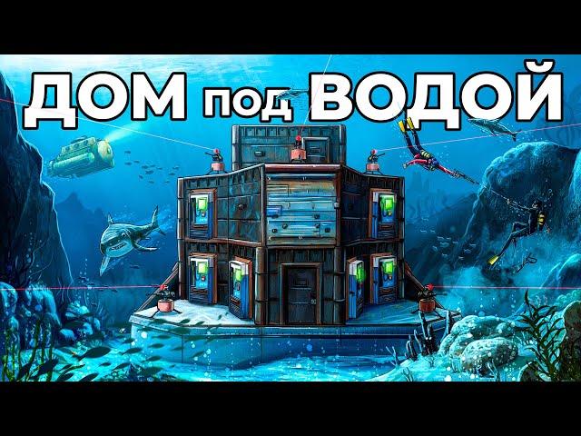 ДОМ под ВОДОЙ. МЕНЯ БЕСКОНЕЧНО РЕЙДИТ ОГРОМНЫЙ КЛАН в РАСТ / RUST