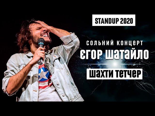 Єгор Шатайло - сольний StandUp концерт 2020 | "Шахти Тетчер" | Підпільний Стендап