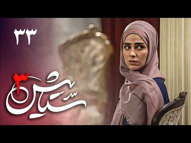 Serial Setayesh 3 - Part 33 | سریال ستایش 3 - قسمت 33